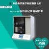 奧華AZP-B液基制片系統(tǒng)，液基薄層細(xì)胞制片機(jī)