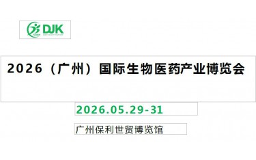 “智匯灣區(qū)·藥引未來”——2026廣州國際生物醫(yī)藥產(chǎn)業(yè)展覽會(huì)