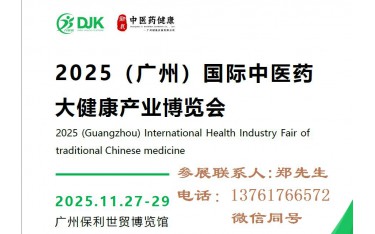 2025廣州中醫(yī)藥大健康產(chǎn)業(yè)博覽會(huì)